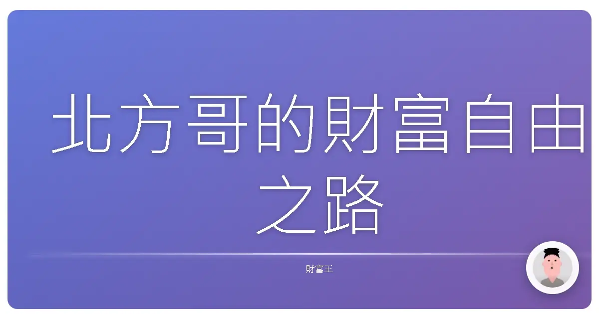 北方哥的財富自由之路