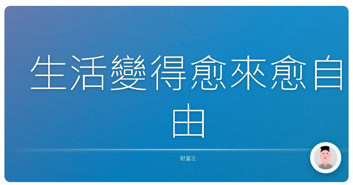 生活變得愈來愈自由