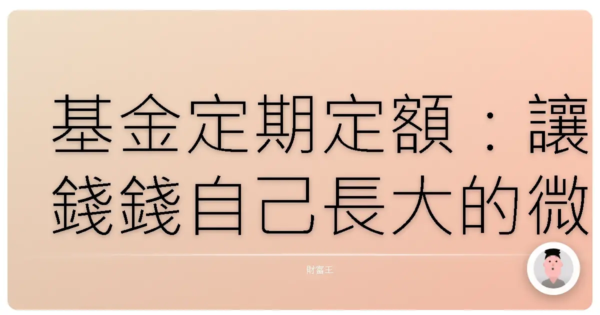 基金定期定額：讓錢錢自己長大的微笑曲線攻略