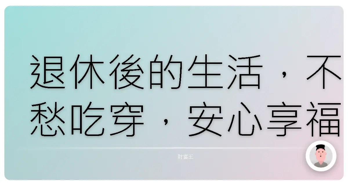 退休後的生活，不愁吃穿，安心享福？挑對退休理財基金，讓夢想提早實現！