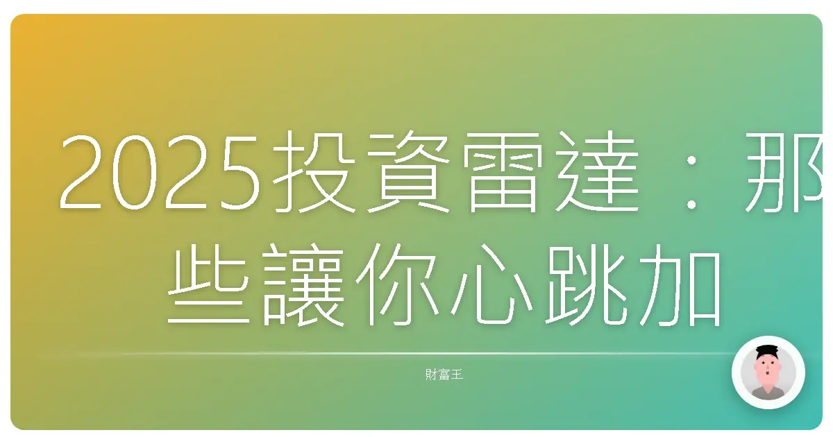 2025投資雷達：那些讓你心跳加速的主題基金！