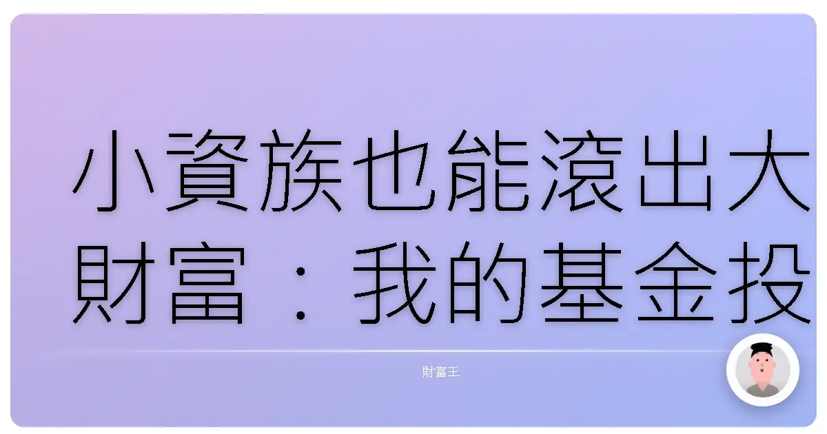 小資族也能滾出大財富：我的基金投資血淚史與微笑曲線