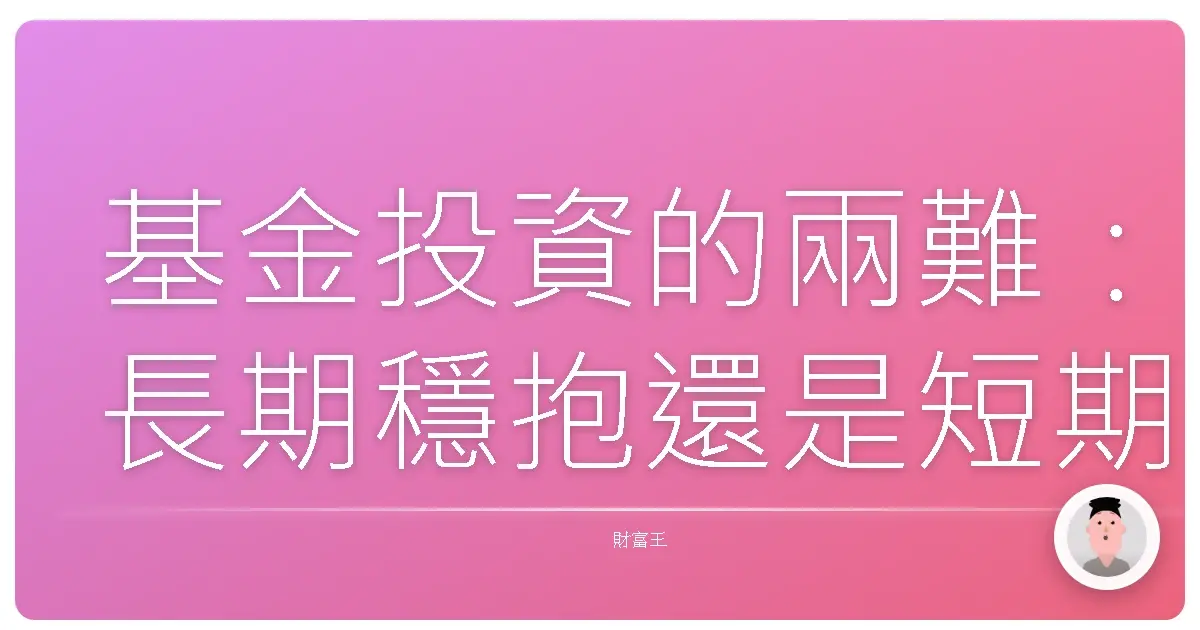 基金投資的兩難：長期穩抱還是短期衝浪？