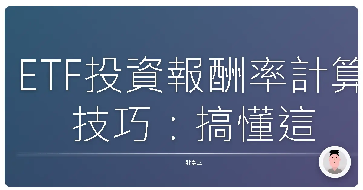 ETF投資報酬率計算技巧：搞懂這些，投資績效突飛猛進！