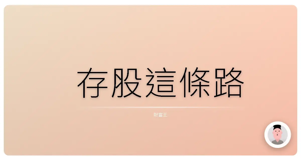 存股這條路