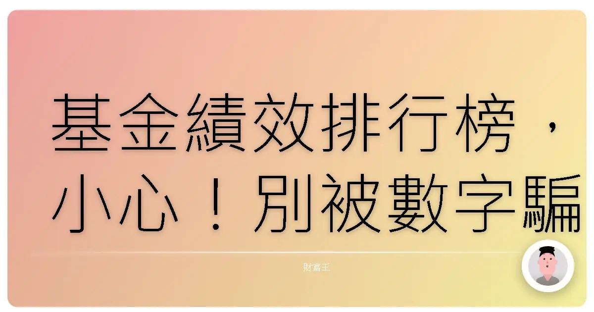 基金績效排行榜,小心!別被數字騙了!