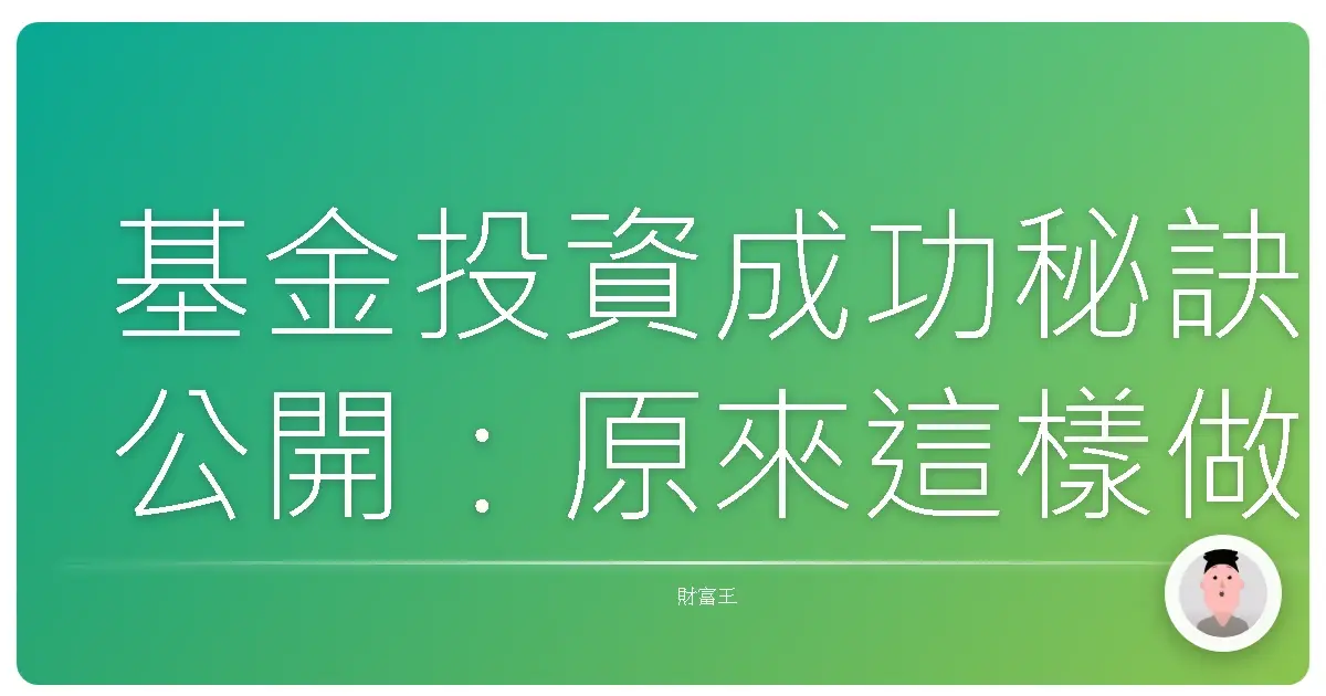 基金投資成功秘訣公開:原來這樣做,也能滾出你的第一桶金!
