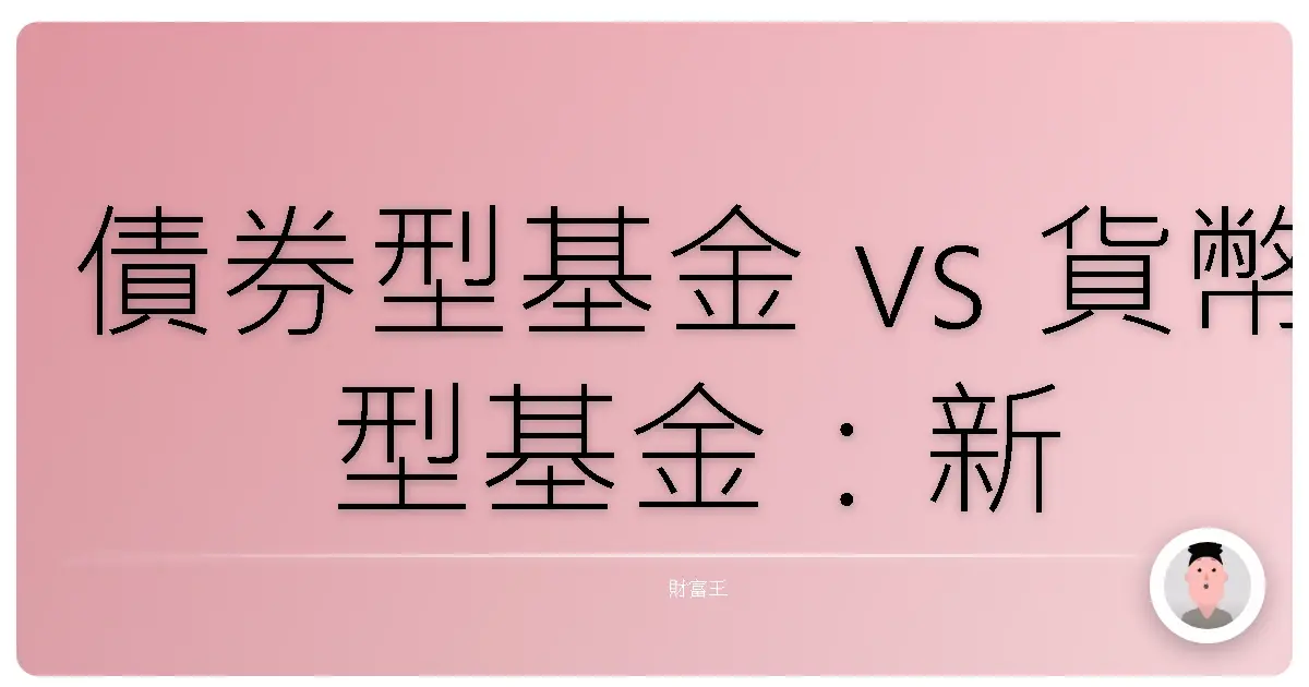 債券型基金 vs 貨幣型基金:新手理財的第一堂課,從保守穩健開始!