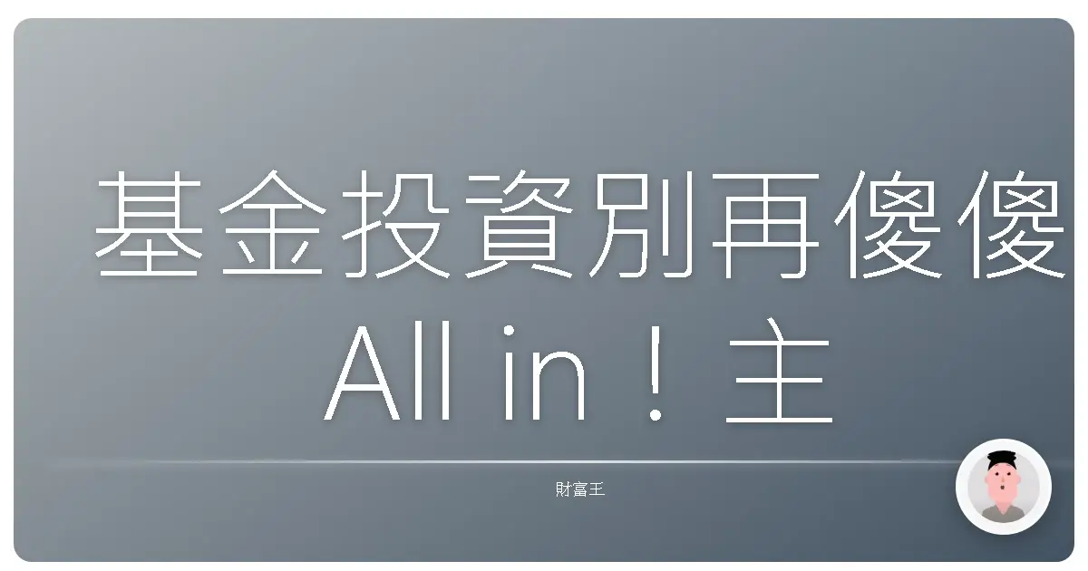基金投資別再傻傻All in!主動型基金操作秘笈,讓你不再當韭菜!