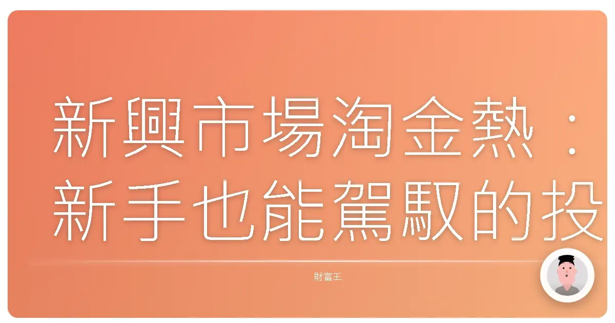 新興市場淘金熱:新手也能駕馭的投資心法