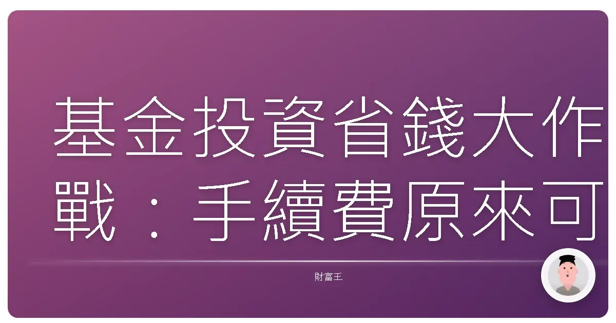 基金投資省錢大作戰:手續費原來可以這樣省!