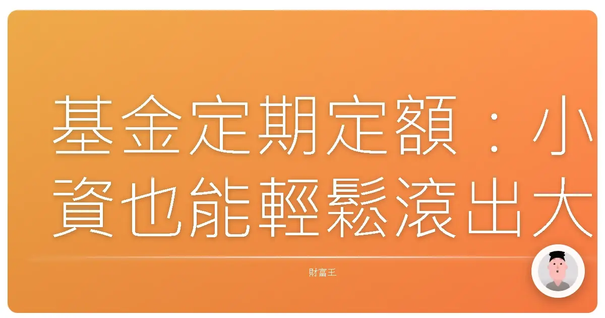 基金定期定額:小資也能輕鬆滾出大財富,我的佛系投資心法