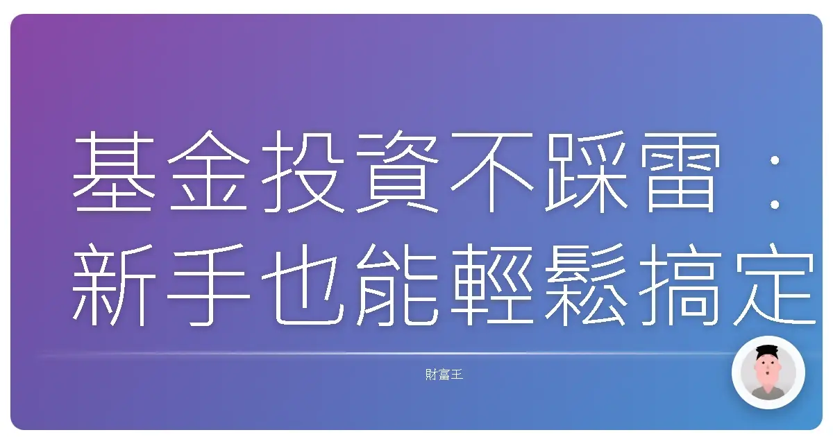 基金投資不踩雷:新手也能輕鬆搞定的資產配置攻略