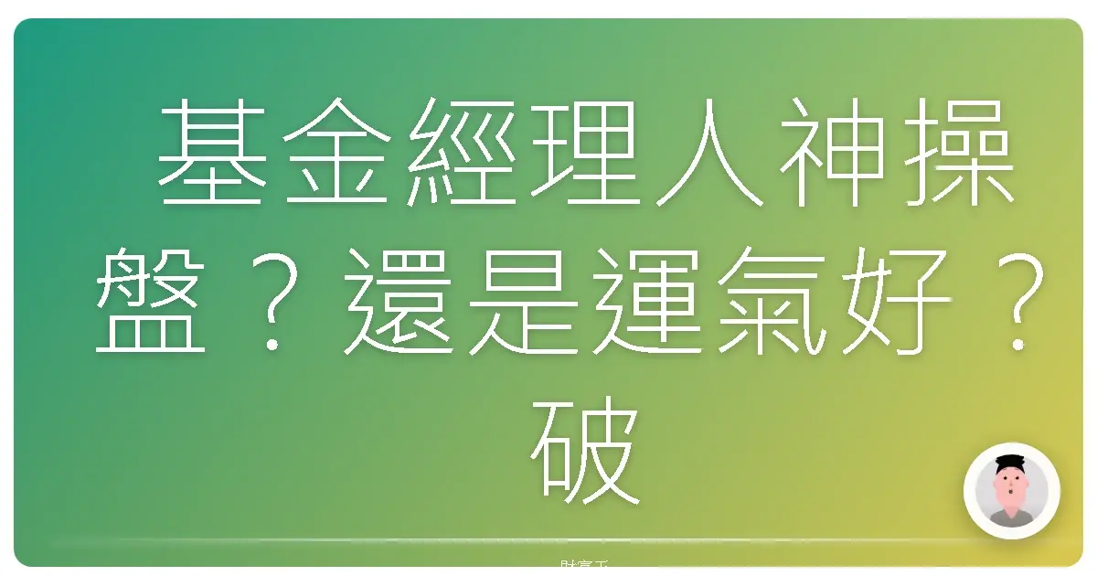 基金經理人神操盤?還是運氣好?破解績效與選才的秘密!
