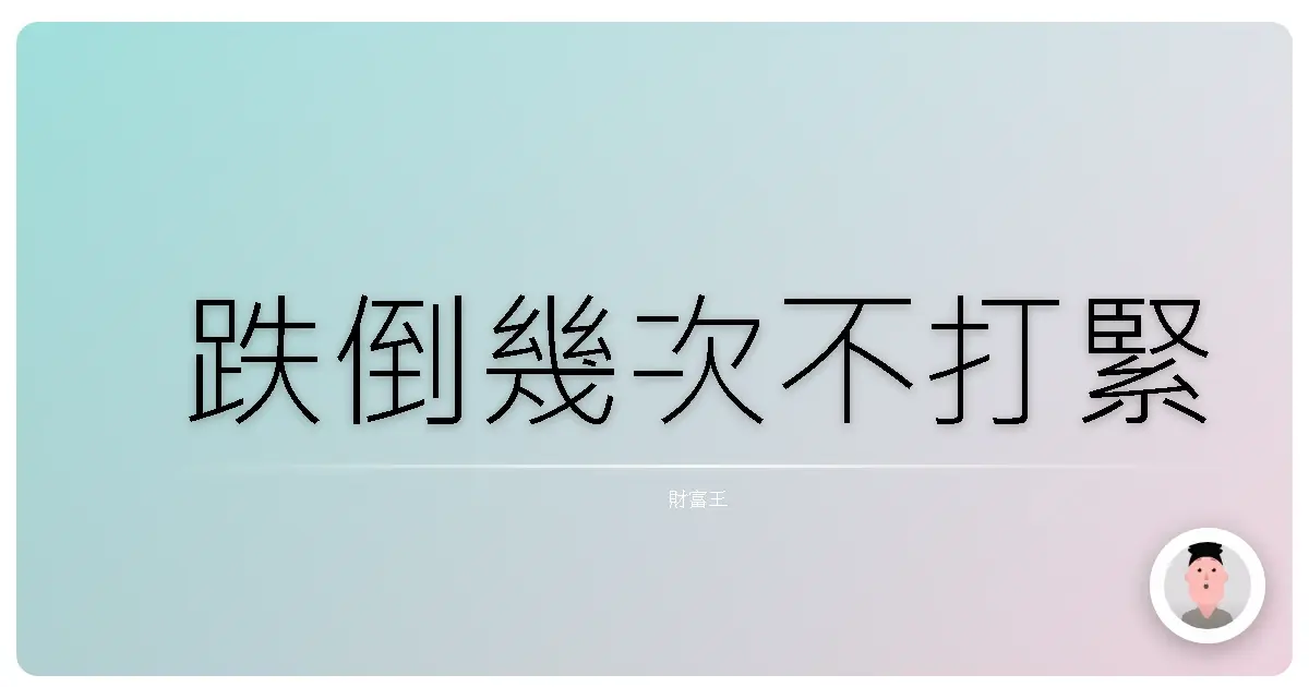 跌倒幾次不打緊