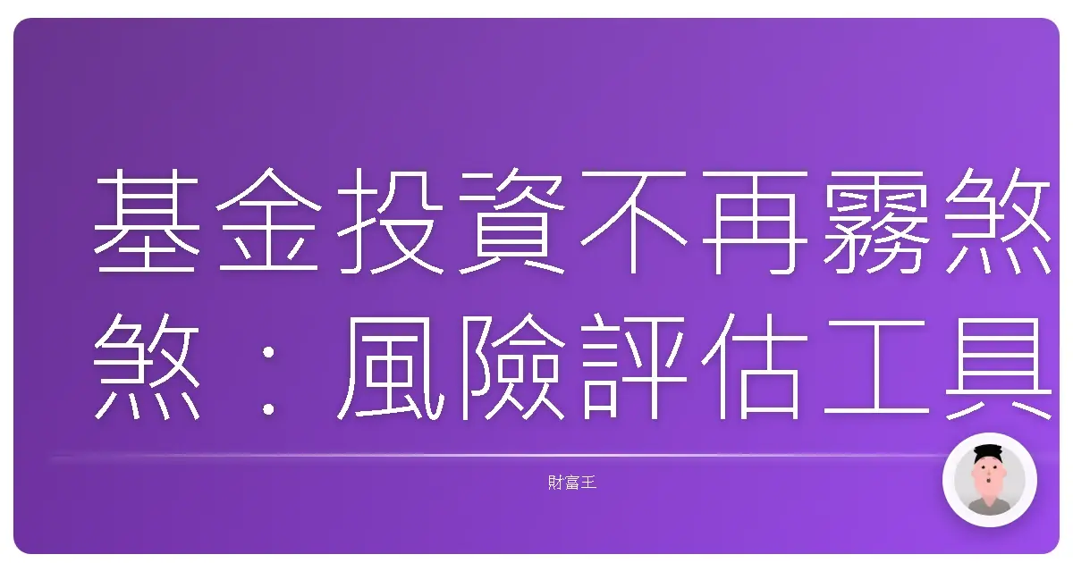基金投資不再霧煞煞:風險評估工具幫妳找到命定基金