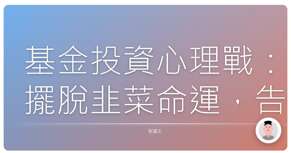 基金投資心理戰:擺脫韭菜命運,告別追高殺低!