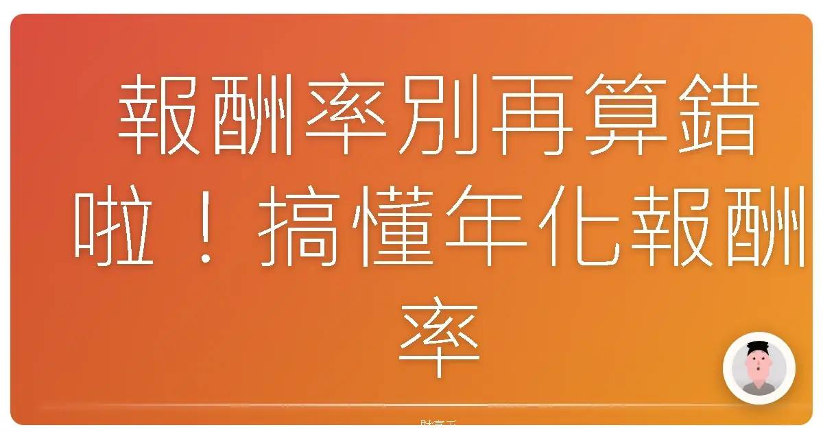 報酬率別再算錯啦!搞懂年化報酬率,讓你的投資更有感!