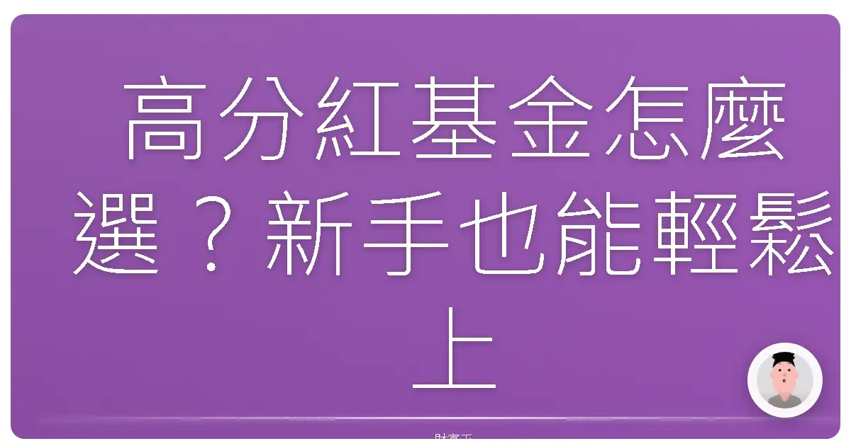 高分紅基金怎麼選?新手也能輕鬆上手的領息攻略