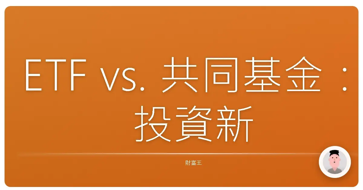 ETF vs. 共同基金:投資新手不踩雷,搞懂差異輕鬆選!