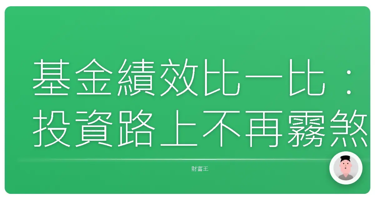 基金績效比一比:投資路上不再霧煞煞,選對基金就靠這幾招!