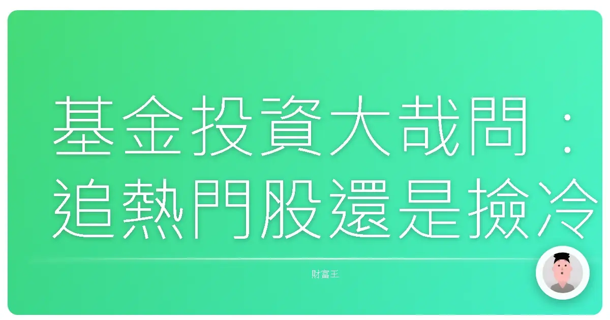 基金投資大哉問:追熱門股還是撿冷門寶?哩來共!