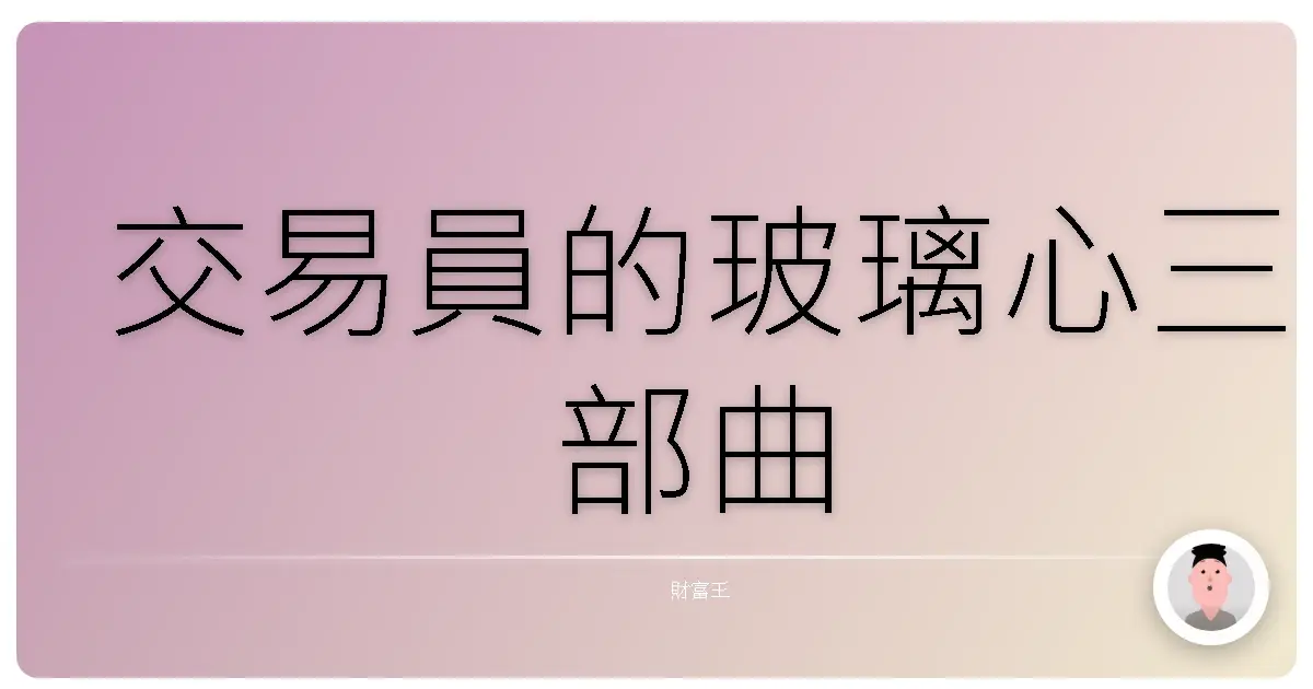 交易員的玻璃心三部曲