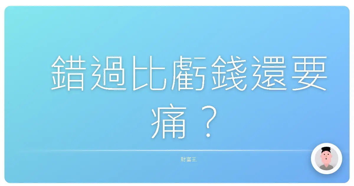 錯過比虧錢還要痛?