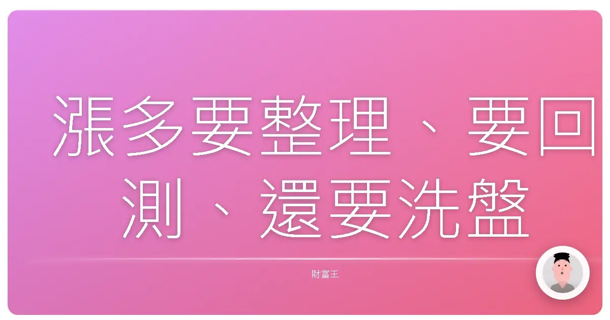 漲多要整理、要回測、還要洗盤