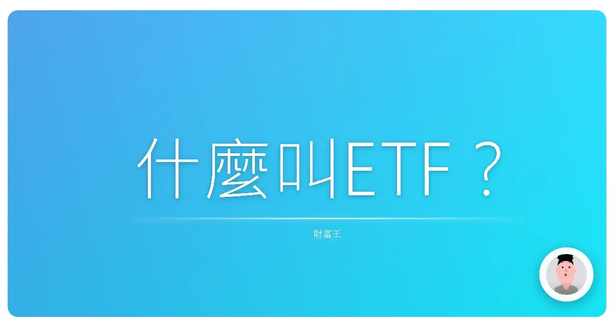 什麼叫ETF?