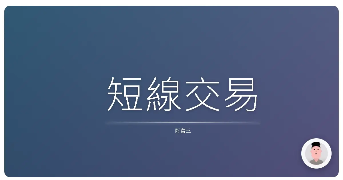 短線交易