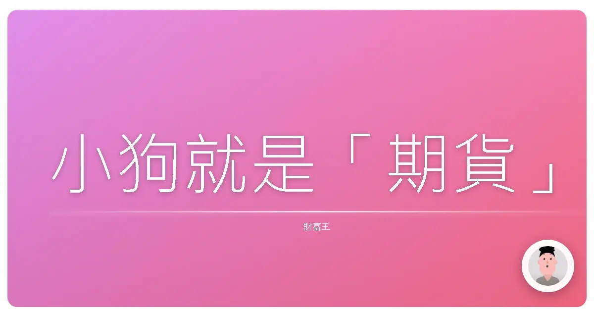 小狗就是「期貨」