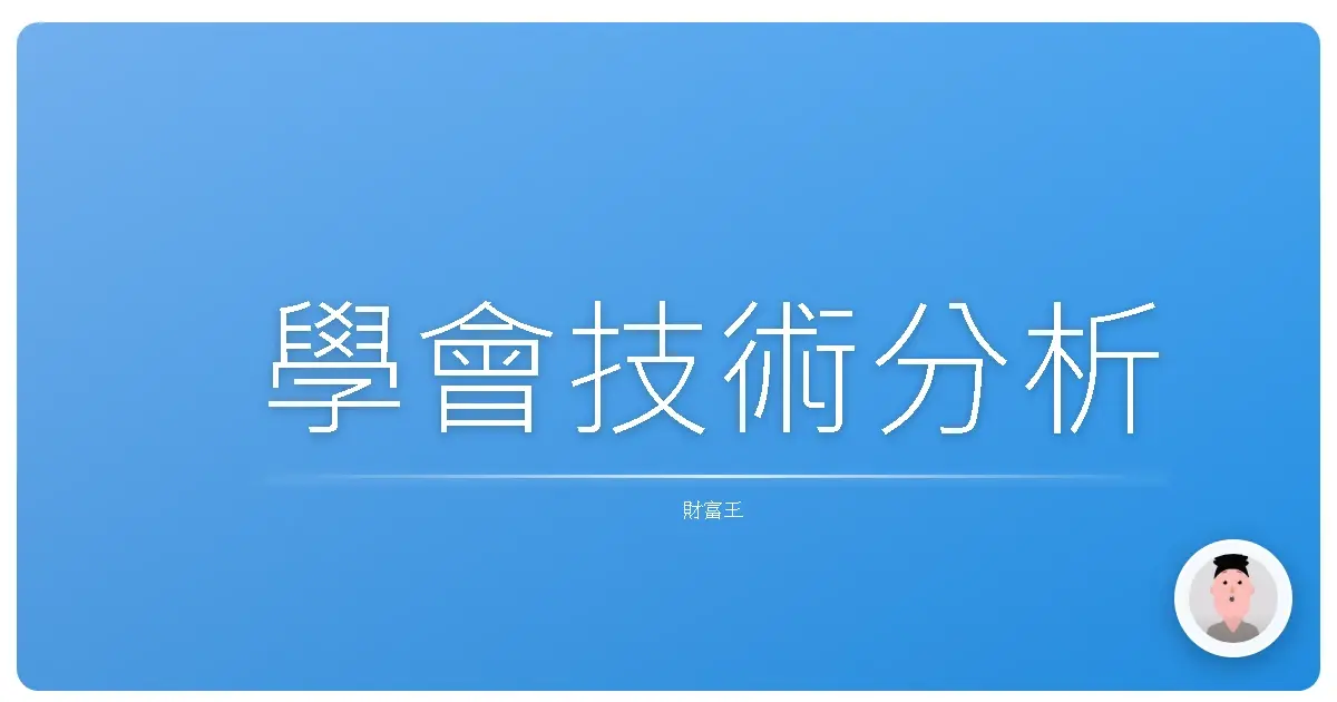學會技術分析
