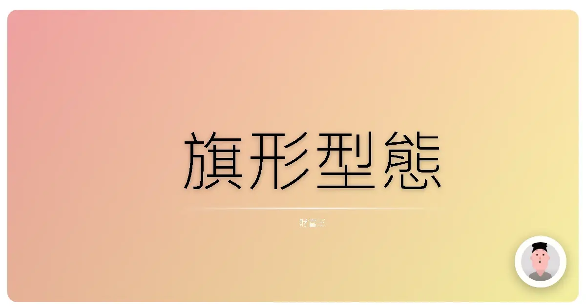 旗形型態
