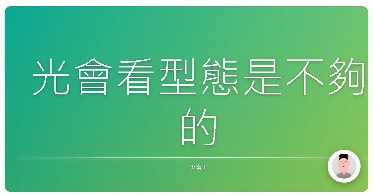 光會看型態是不夠的