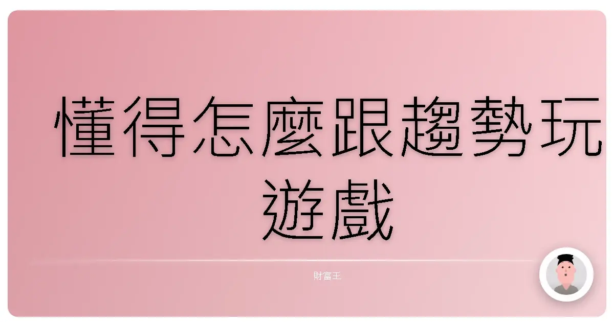 懂得怎麼跟趨勢玩遊戲