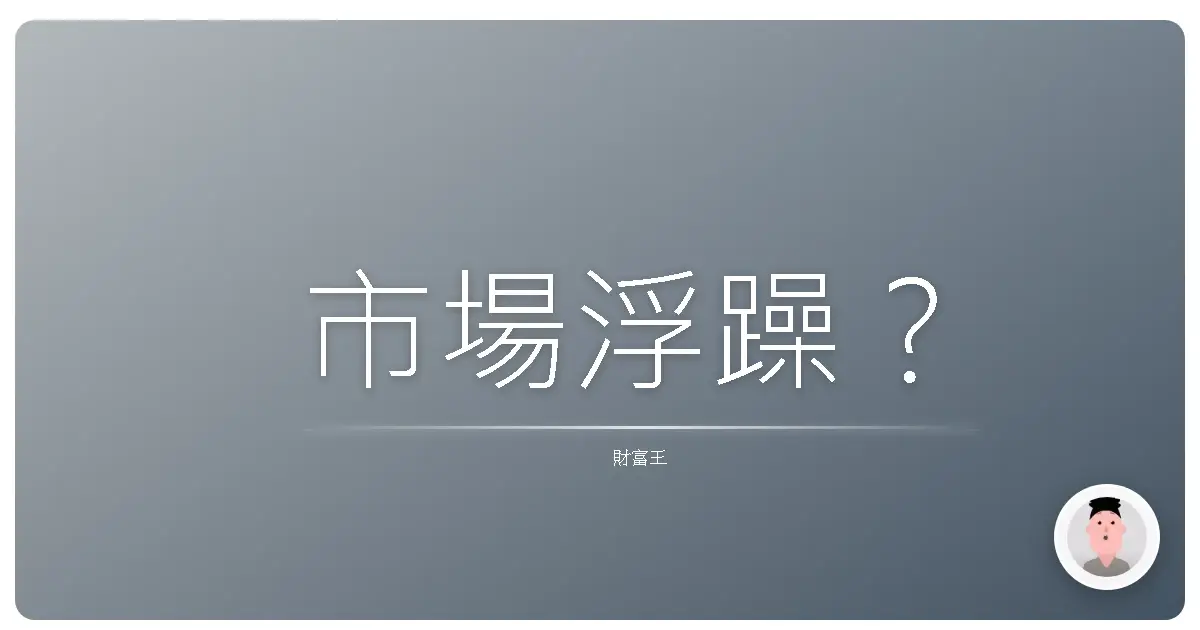 市場浮躁？