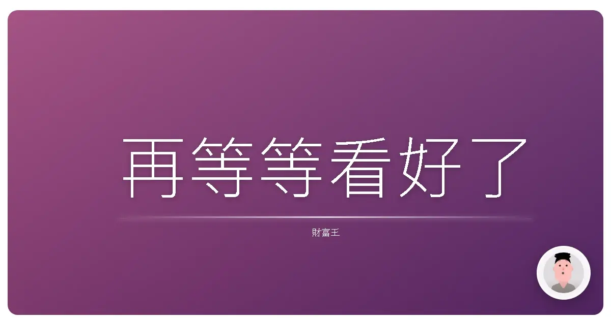 再等等看好了