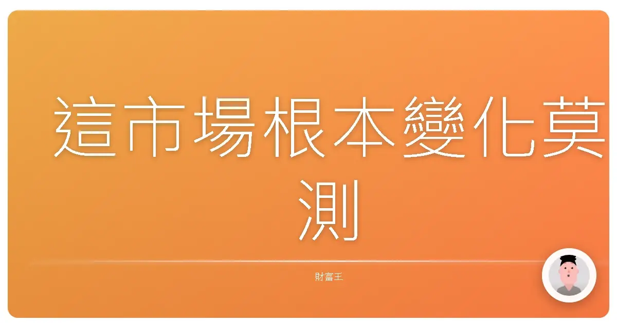 這市場根本變化莫測