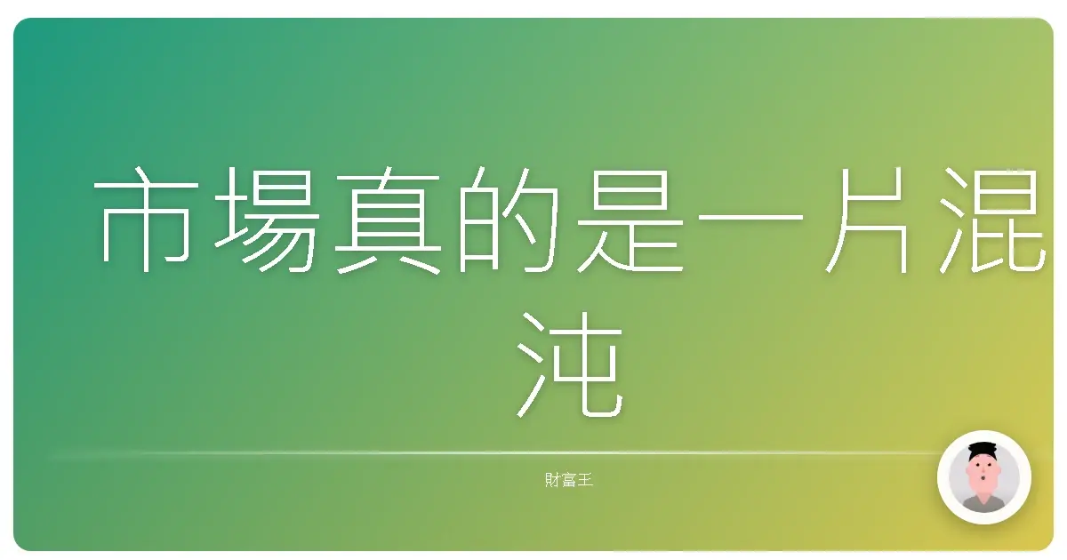 市場真的是一片混沌