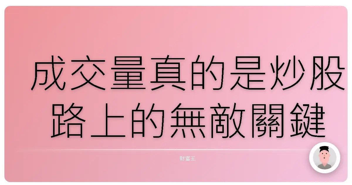 成交量真的是炒股路上的無敵關鍵
