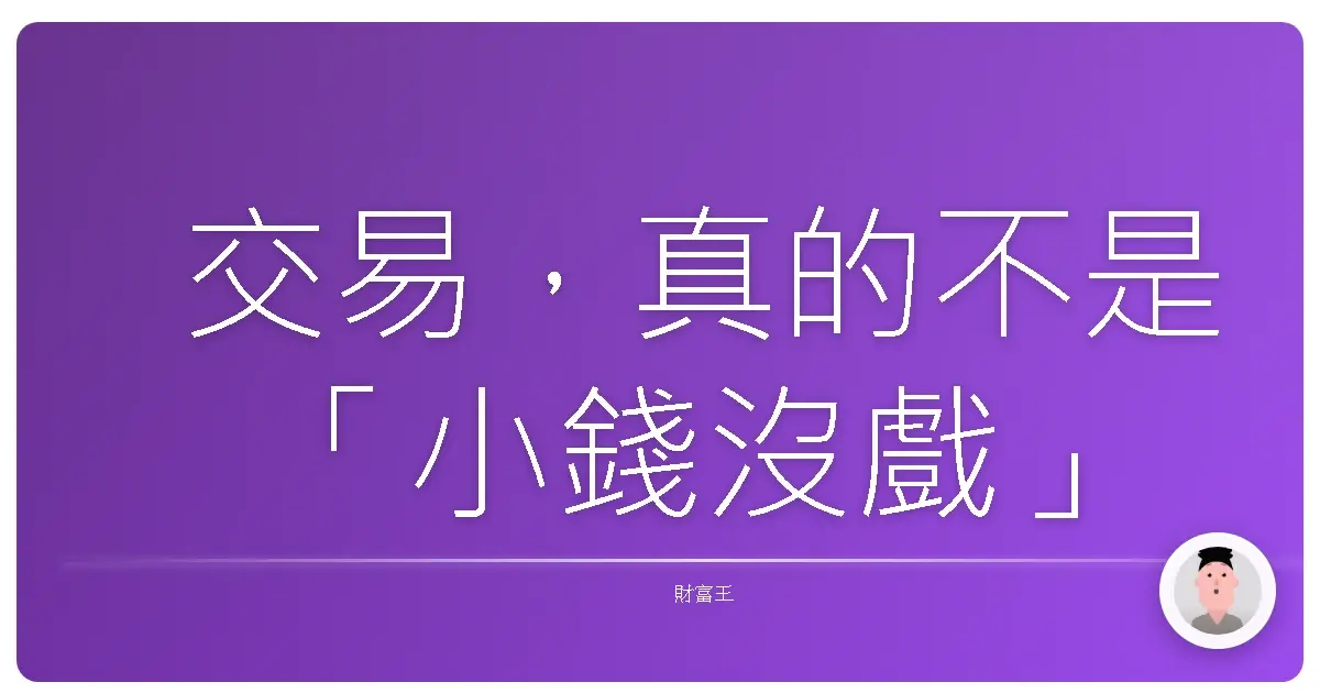 交易,真的不是「小錢沒戲」