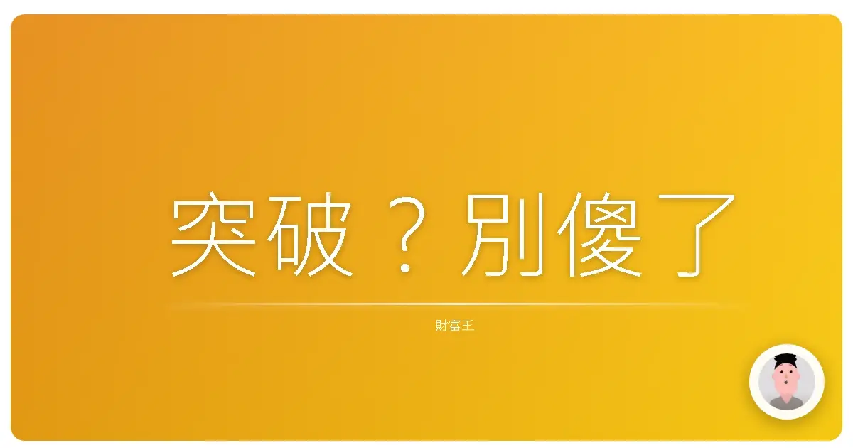 突破?別傻了