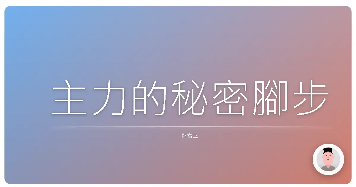 主力的秘密腳步