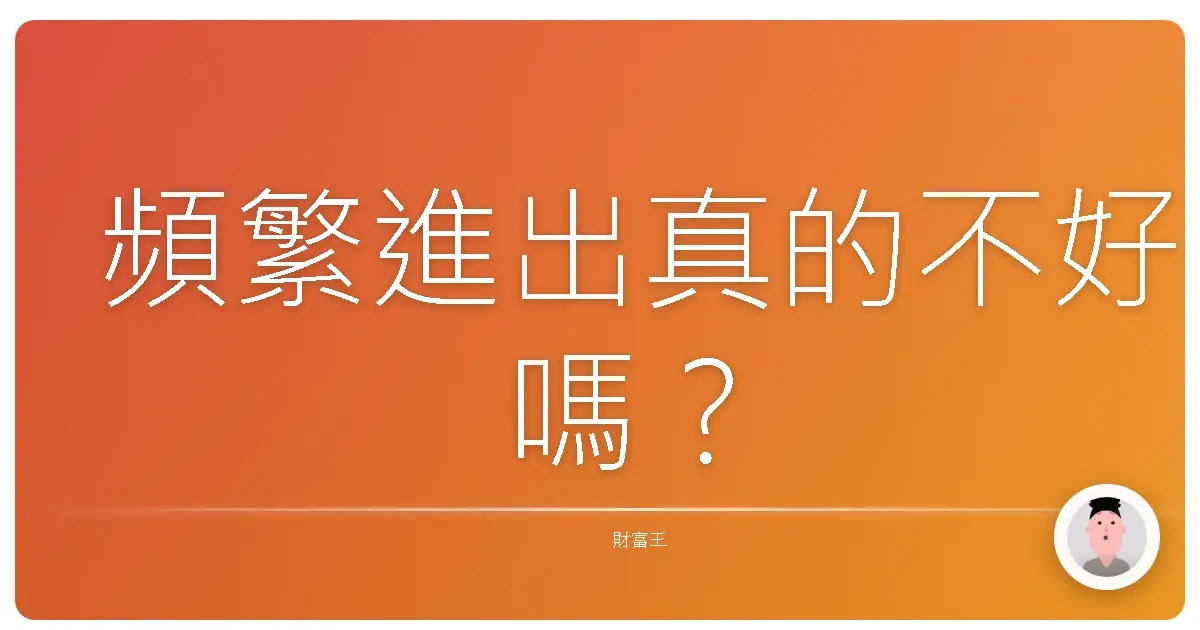 頻繁進出真的不好嗎?
