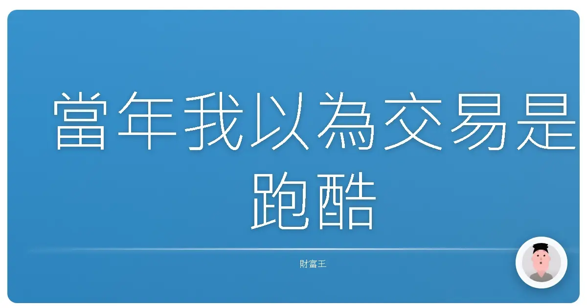 當年我以為交易是跑酷