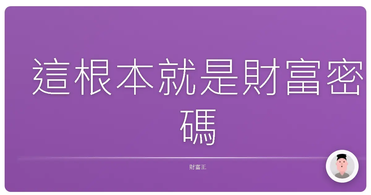 這根本就是財富密碼