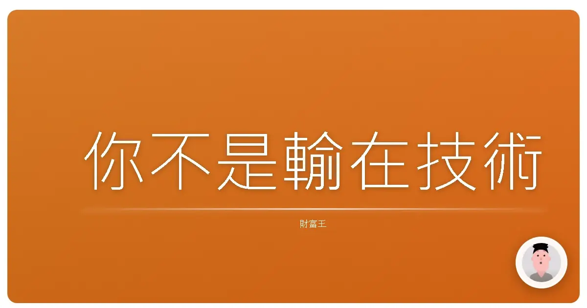 你不是輸在技術