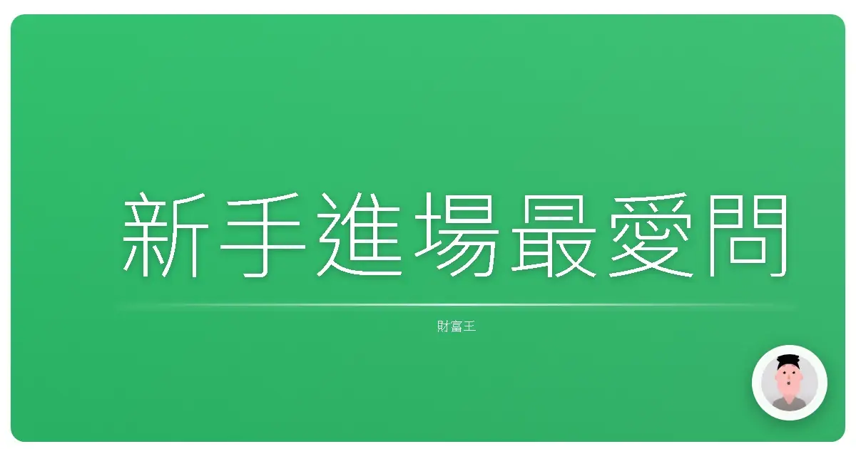 新手進場最愛問