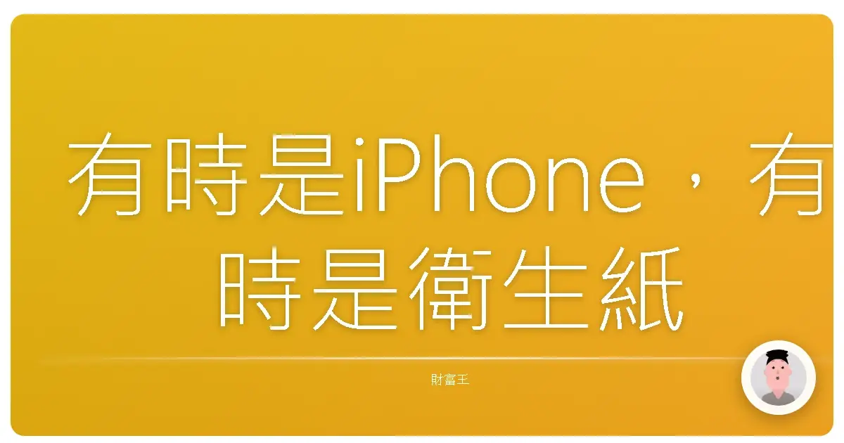 有時是iPhone,有時是衛生紙